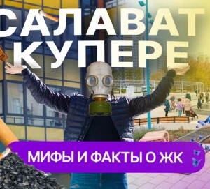 ЖК «Салават Купере» в Казани - гетто или микрорайон будущего?