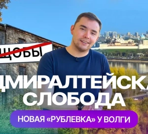 Адмиралтейская слобода: новая казанская «рублевка» у Волги
