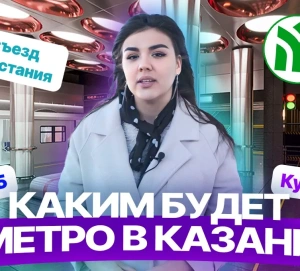Новые станции метро Казани: где построят и как будут выглядеть 