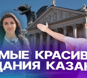 Самые красивые здания Казани: выбор жителей и туристов столицы 
