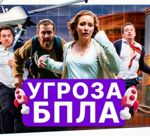 Куда бежать при атаке беспилотника