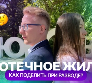 Видеоролик про то, как правильно развестись с ипотекой