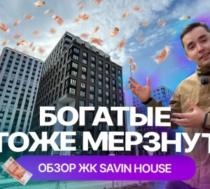 ЖК Savin House в Казани: честный обзор от жильцов
