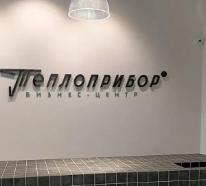 Вторая жизнь «Теплоприбора»: как изменилось советское здание после редевелопмента за 270 млн рублей