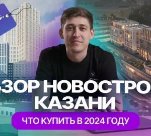Новые ЖК Казани: обзор новостроек: где купить квартиру и сколько стоит «квадрат» в 2024 году?