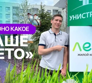 «Унистрой» построил «Лето»: видеообзор ЖК