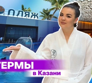 Термы Казани: все, что нужно знать о самом жарком пляже города
