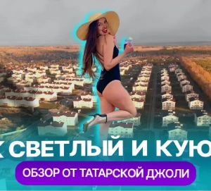 ЖК «Светлый» и Куюки: как живут на отшибе