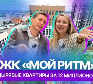 Внешность бывает обманчива: видеообзор ЖК «Мой ритм»