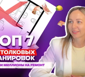 Топ-7 бестолковых планировок: как сохранить миллионы на ремонте