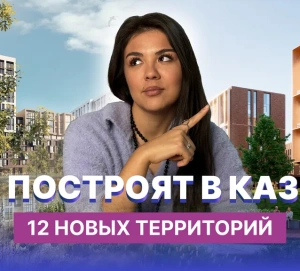 Новые станции метро, ЖК, парки и дороги: что построят в Казани в ближайшие годы