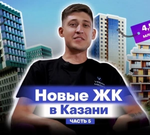 Новые ЖК Казани — часть 5