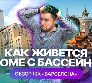 Как живется в доме с бассейном. Обзор ЖК «Барселона» в Казани