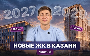 Новые ЖК Казани: обзоры и цены (часть 8)
