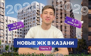 Новые ЖК Казани: обзоры и цены (часть 7)