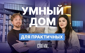 Как работает система умный дом: рассказываем на примере ЖК «Статум» в Казани