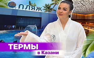 Термы Казани: все, что нужно знать о самом жарком пляже города