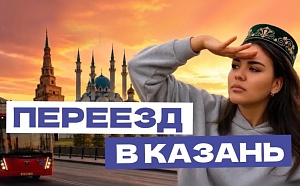 Переезд в Казань: транспорт, школы, сады и поликлиники 