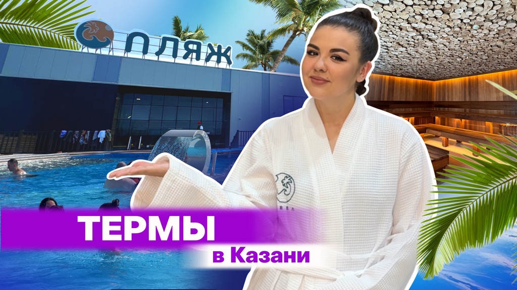 Термы Казани: все, что нужно знать о самом жарком пляже города