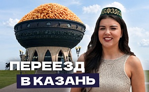 Переезд в Казань: подробный путеводитель от местных жителей для релокантов