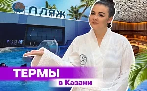 Термы Казани: все, что нужно знать о самом жарком пляже города