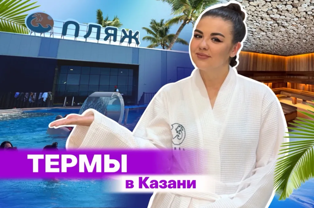 Термы Казани: все, что нужно знать о самом жарком пляже города